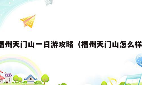 福州天门山一日游攻略（福州天门山怎么样）
