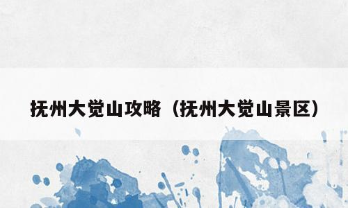抚州大觉山攻略（抚州大觉山景区）