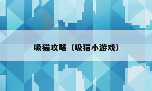 吸猫攻略（吸猫小游戏）