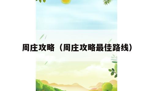 周庄攻略（周庄攻略最佳路线）