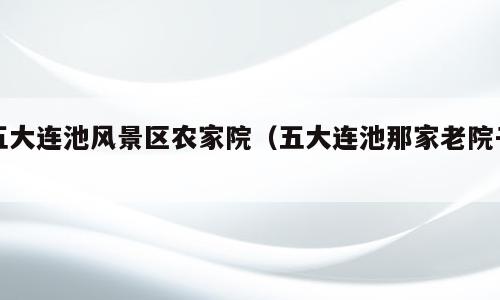 五大连池风景区农家院（五大连池那家老院子）