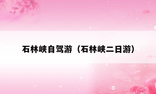 石林峡自驾游（石林峡二日游）