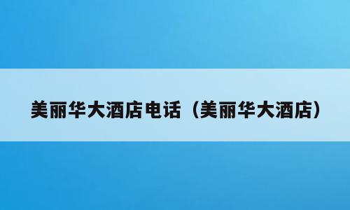 美丽华大酒店电话（美丽华大酒店）