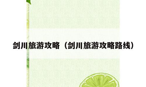 剑川旅游攻略（剑川旅游攻略路线）