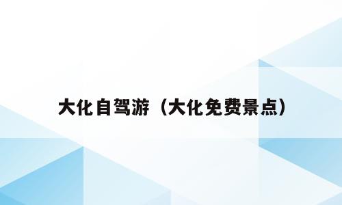 大化自驾游（大化免费景点）