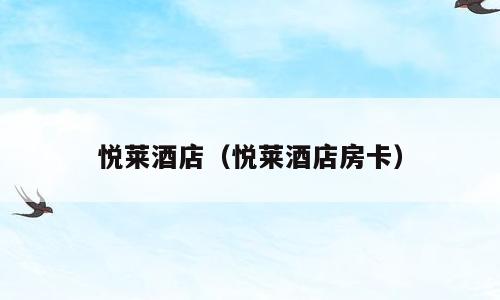 悦莱酒店（悦莱酒店房卡）