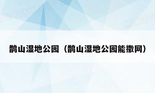 鹊山湿地公园（鹊山湿地公园能撒网）