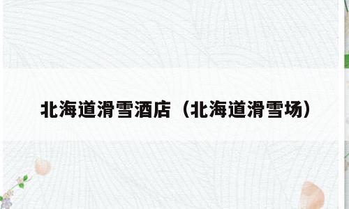 北海道滑雪酒店（北海道滑雪场）