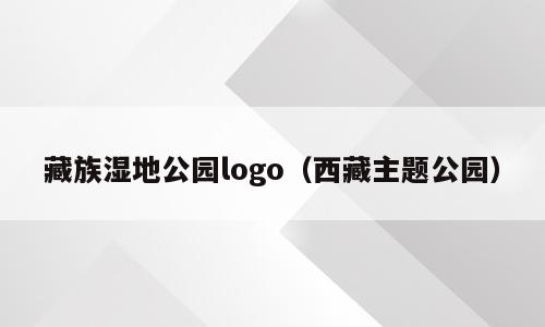 藏族湿地公园logo（西藏主题公园）