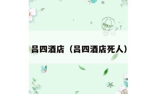 吕四酒店（吕四酒店死人）