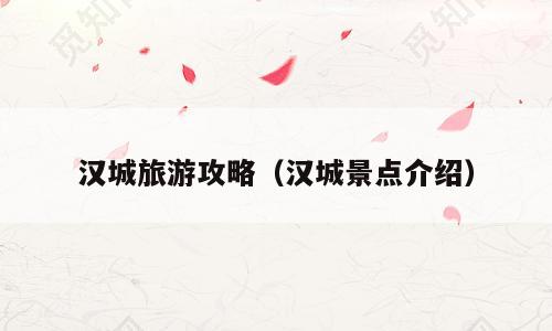 汉城旅游攻略（汉城景点介绍）
