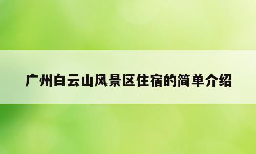 广州白云山风景区住宿的简单介绍