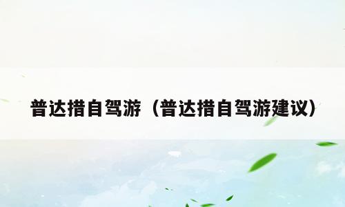 普达措自驾游（普达措自驾游建议）