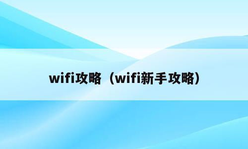 wifi攻略（wifi新手攻略）