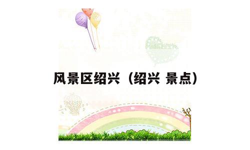 风景区绍兴（绍兴 景点）