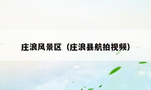 庄浪风景区（庄浪县航拍视频）