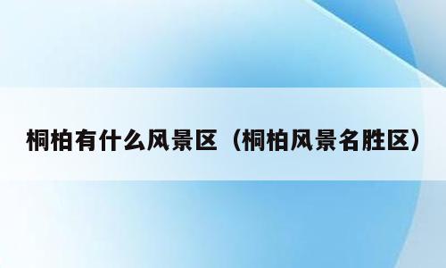 桐柏有什么风景区（桐柏风景名胜区）