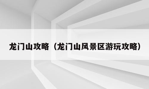 龙门山攻略（龙门山风景区游玩攻略）
