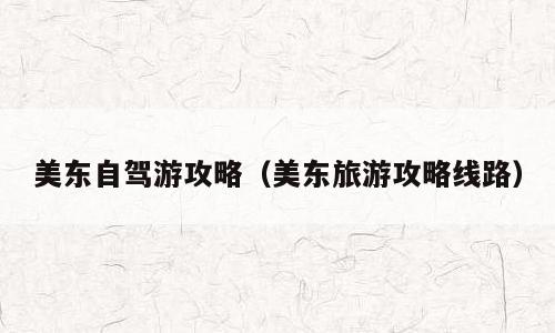 美东自驾游攻略（美东旅游攻略线路）