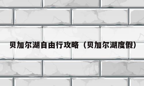 贝加尔湖自由行攻略（贝加尔湖度假）