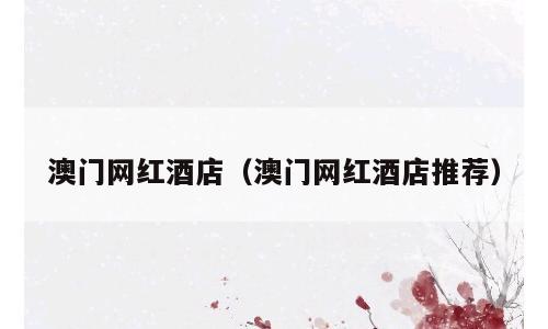 澳门网红酒店（澳门网红酒店推荐）