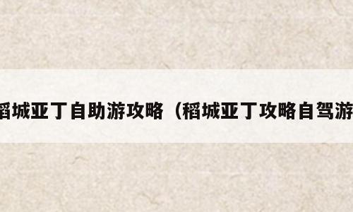 稻城亚丁自助游攻略（稻城亚丁攻略自驾游）