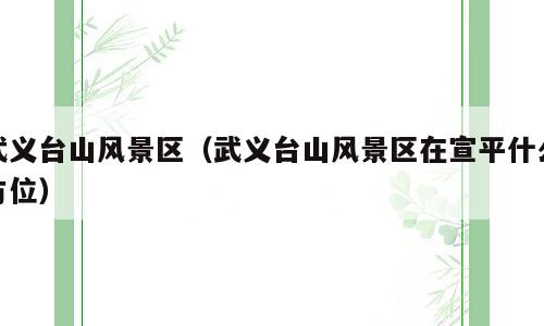 武义台山风景区（武义台山风景区在宣平什么方位）