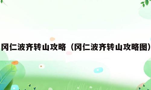 冈仁波齐转山攻略（冈仁波齐转山攻略图）