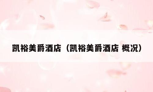 凯裕美爵酒店（凯裕美爵酒店 概况）