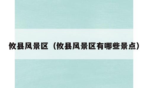 攸县风景区（攸县风景区有哪些景点）