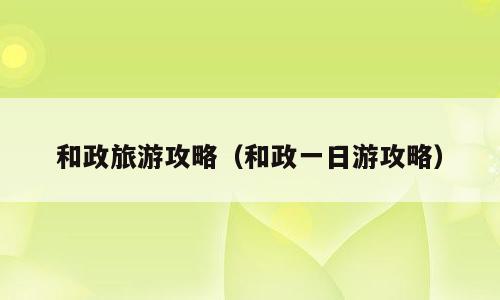 和政旅游攻略（和政一日游攻略）