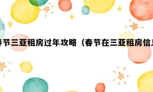 春节三亚租房过年攻略（春节在三亚租房信息）