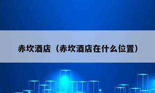赤坎酒店（赤坎酒店在什么位置）