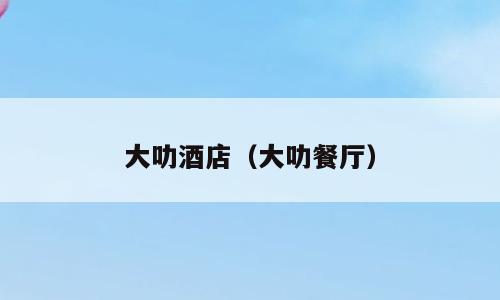 大叻酒店（大叻餐厅）