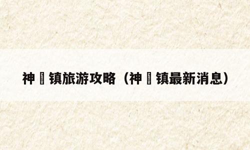 神垕镇旅游攻略（神垕镇最新消息）