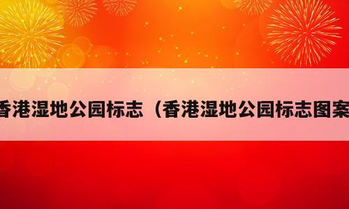 香港湿地公园标志（香港湿地公园标志图案）