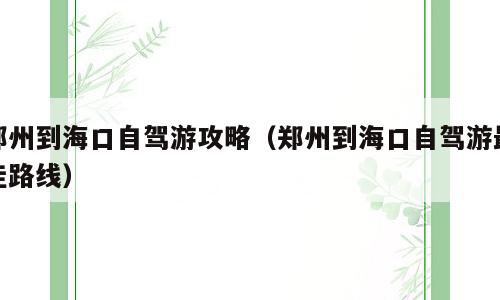 郑州到海口自驾游攻略（郑州到海口自驾游最佳路线）