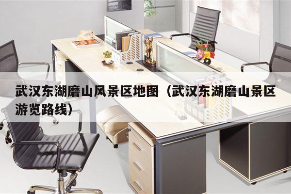 武汉东湖磨山风景区地图（武汉东湖磨山景区游览路线）