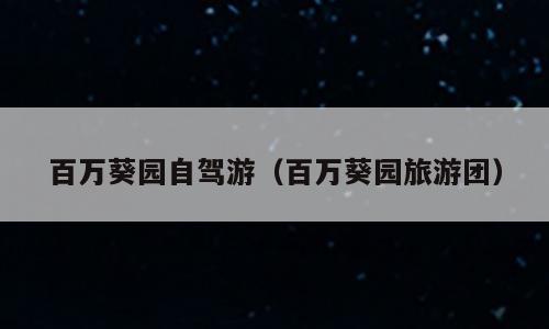 百万葵园自驾游（百万葵园旅游团）