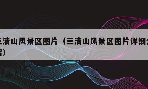 三清山风景区图片（三清山风景区图片详细介绍）