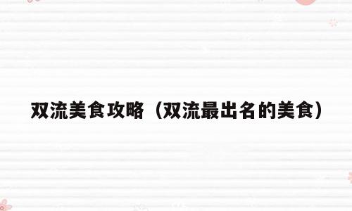 双流美食攻略（双流最出名的美食）