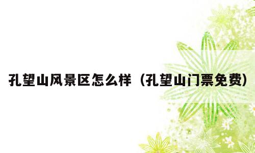 孔望山风景区怎么样（孔望山门票免费）